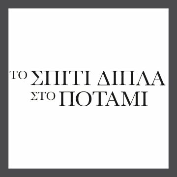 Το σπίτι δίπλα στο ποτάμι: Το τρέιλερ της νέας σειράς του Alpha