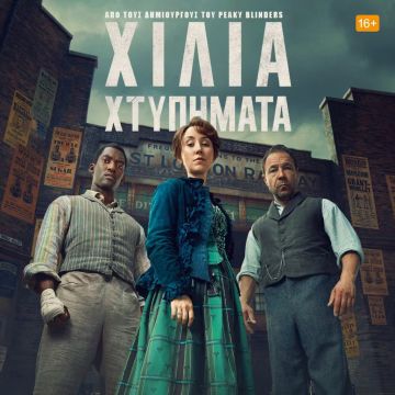 Η ΠΟΛΥΑΝΑΜΕΝΟΜΕΝΗ ΠΡΩΤΟΤΥΠΗ ΣΕΙΡΑ «ΧΙΛΙΑ ΧΤΥΠΗΜΑΤΑ» ΕΡΧΕΤΑΙ 21 ΦΕΒΡΟΥΑΡΙΟΥ ΣΤΟ DISNEY+ ΣΤΗΝ ΕΛΛΑΔΑ