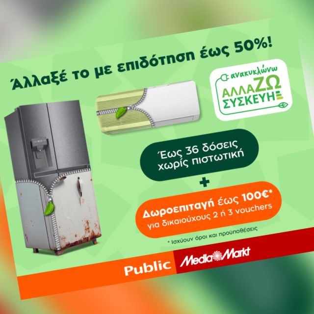 Ανακυκλώνω Αλλάζω Συσκευή 2023: Public & MediaMarkt ΜΑΖΙ και στην εξοικονόμηση ενέργειας του σπιτιού μας