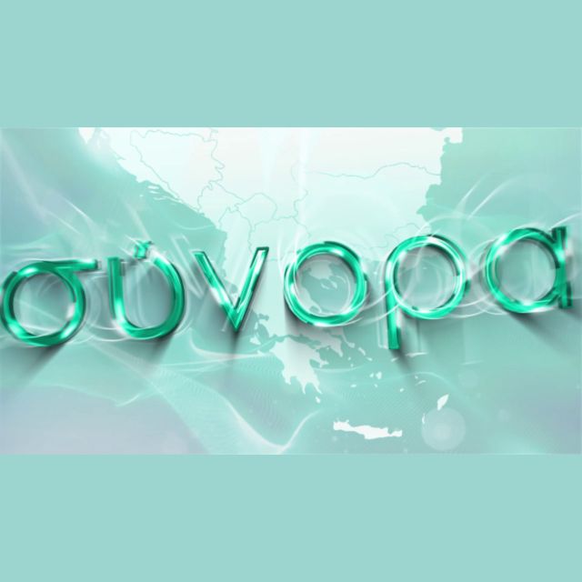 «Σύνορα»: Ο πραγματικός Ζορμπάς των Βαλκανίων