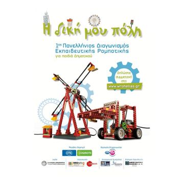 1ος Πανελλήνιος Διαγωνισμός Εκπαιδευτικής Ρομποτικής για παιδιά Δημοτικού