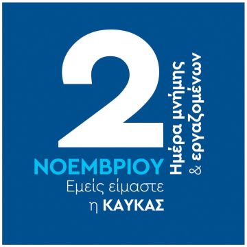 Η Β. ΚΑΥΚΑΣ Α.Ε. τιμά τη μνήμη του ιδρυτή της με την «Ημέρα Μνήμης και Εργαζομένων»