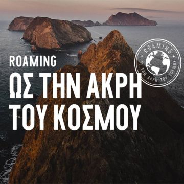«Roaming ως την άκρη του κόσμου», με την COSMOTE