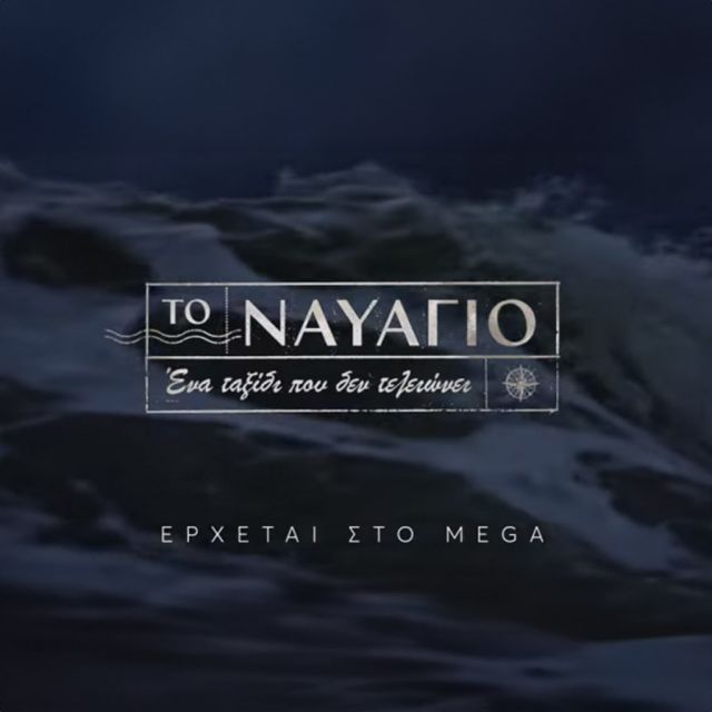 «Το Ναυάγιο»: Ένα ταξίδι που δεν τελειώνει