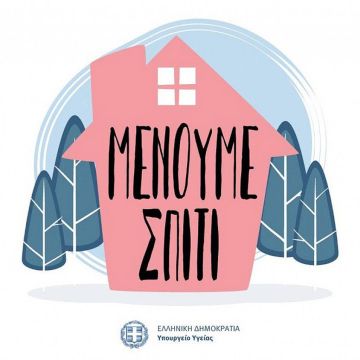 Καμπάνια «Μένουμε Σπίτι»: Λίγα σε πολλούς και πολλά σε λίγους