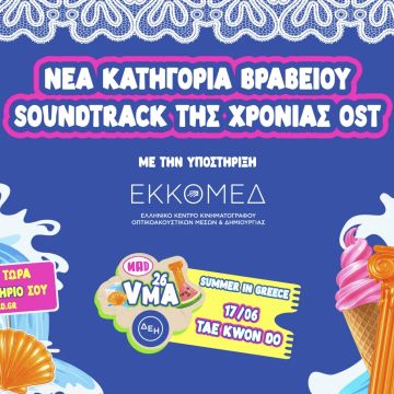 MAD VMA 2026 από την ΔΕΗ