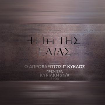 «Η Γη της Ελιάς»: Πρεμιέρα την Κυριακή 24 Σεπτεμβρίου για τον Γ’ κύκλο