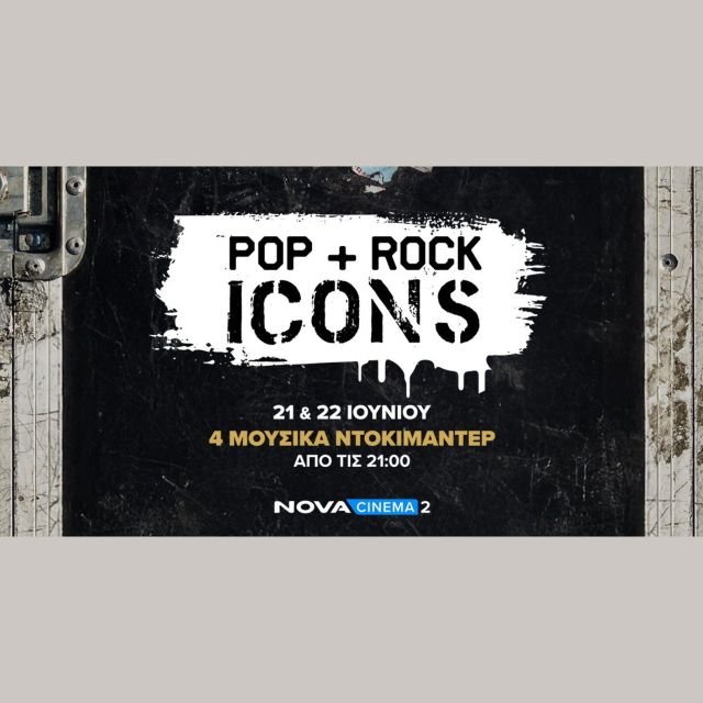 Novacinema: Ροκάρουν και κινούνται σε ρυθμούς ποπ για την Παγκόσμια Ημέρα Μουσικής με εμβληματικούς θρύλους της μουσικής σκηνής!