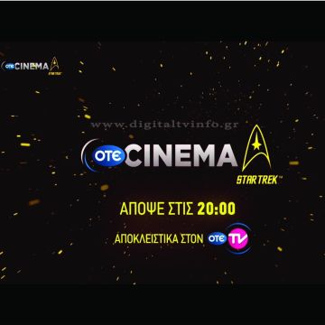 Το διαστημόπλοιο Enterprise ξεκινά το ταξίδι του απόψε στον OTE TV