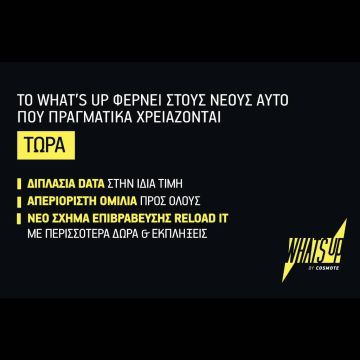 Το WHAT’S UP της COSMOTE φέρνει στους νέους αυτό που πραγματικά χρειάζονται