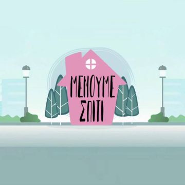 Νέα ενημερωτική καμπάνια 2 εκατομμυρίων στα τηλεοπτικά κανάλια πανελλαδικής εμβέλειας για τον κορονοϊό