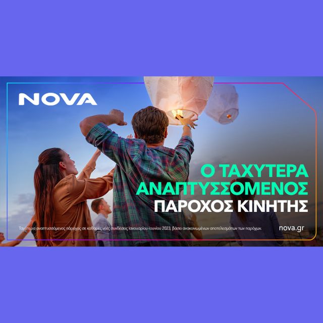 Η Nova είναι ο ταχύτερα αναπτυσσόμενος πάροχος κινητής και συνδρομητικής τηλεόρασης το πρώτο εξάμηνο του 2023