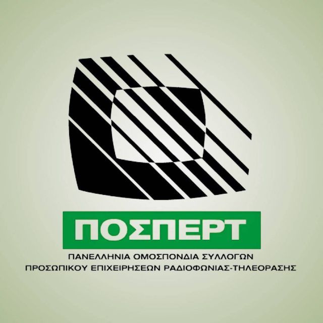 H ΠΟΣΠΕΡΤ καταγγέλει το νέο οργανόγραμμα της ΕΡΤ