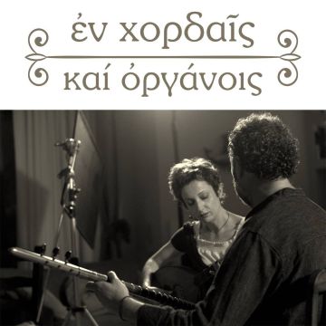 «Εν Χορδαίς και Οργάνοις»: η νέα παραγωγή ντοκιμαντέρ της COSMOTE TV για τα λαϊκά μουσικά όργανα του Ελληνισμού