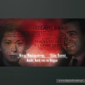 Ν.Μπελογιάννης – Έ. Παππά, το επόμενο «Ζευγάρι που έγραψε ιστορία» στο COSMOTE HISTORY HD