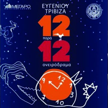 To πρωτοχρονιάτικο παραμύθι του Ευγένιου Τριβιζά «Δώδεκα παρά δώδεκα» ζωντανεύει στο Μέγαρο Μουσικής!
