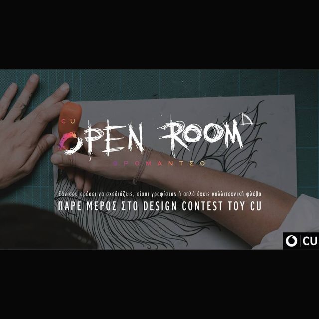 Το CU OPEN ROOM@ΡΟΜΑΝΤΣΟ δίνει την ευκαιρία στους νέους Designers να ξεχωρίσουν