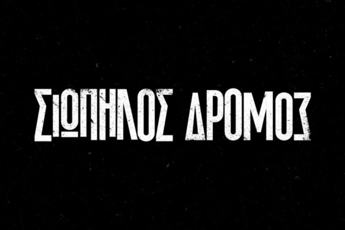 siopilos dromos 77e65e73