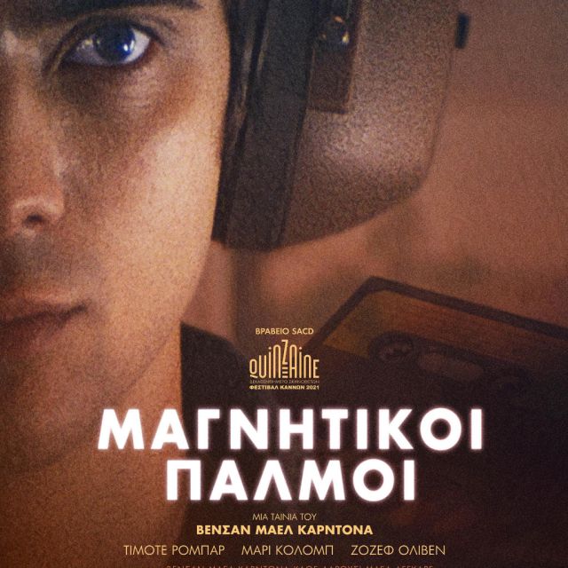 Μαγνητικοί Παλμοί – Από 7 Φεβρουαρίου σε αποκλειστική Α’ προβολή στο cinobo.com