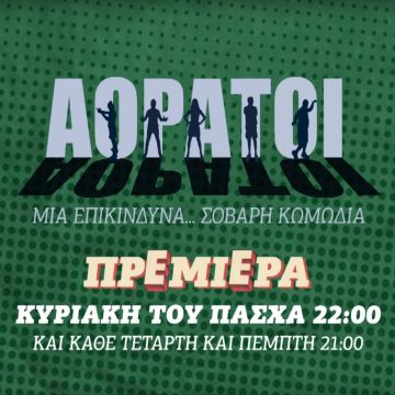 «ΑΟΡΑΤΟΙ» – Πρεμιέρα Κυριακή του Πάσχα στις 22:00