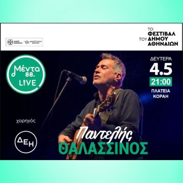 Μέντα Live με τον Παντελή Θαλασσινό