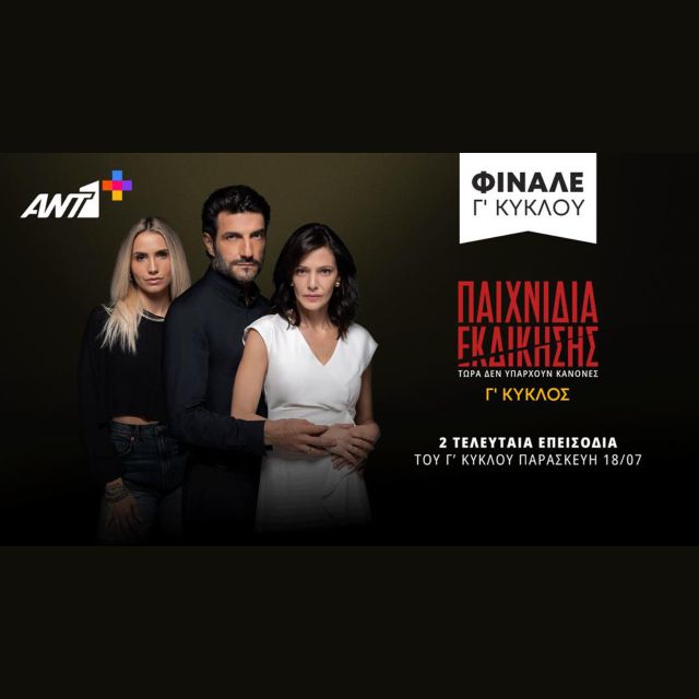 Παιχνίδια Εκδίκησης: Τα δύο τελευταία επεισόδια έρχονται αποκλειστικά στο ΑΝΤ1+