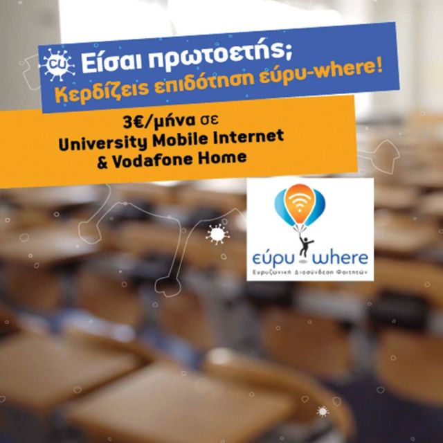 Φθηνότερο internet για φοιτητές από τη Vodafone και το CU μέσω της Δράσης Εύρυ-where
