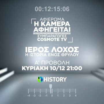 Πρεμιέρα για το ντοκιμαντέρ «Ιερός Λόχος: Ιστορία ενός Θρύλου» σε συμπαραγωγή COSMOTE TV