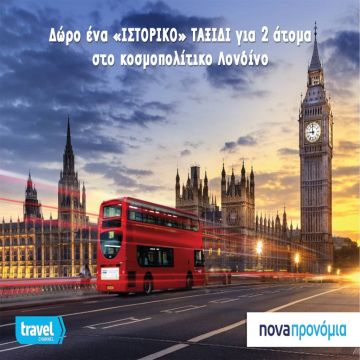 Μεγάλος διαγωνισμός από το «Nova Προνόμια» για ένα ιστορικό ταξίδι στο κοσμοπολίτικο Λονδίνο!