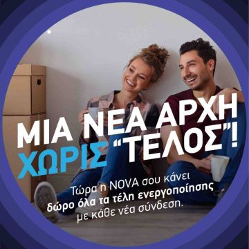 Νέα σεζόν με προσφορές χωρίς….τέλος από τη Nova!