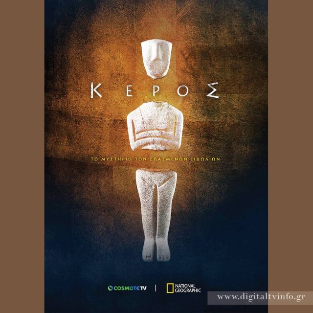 «ΚΕΡΟΣ: ΤΟ ΜΥΣΤΗΡΙΟ ΤΩΝ ΣΠΑΣΜΕΝΩΝ ΕΙΔΩΛΙΩΝ» : Η πρώτη συμπαραγωγή ντοκιμαντέρ COSMOTE TV και National Geographic κάνει πρεμιέρα στην Ελλάδα
