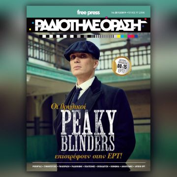 Το νέο τεύχος της «Ραδιοτηλεόρασης» κυκλοφορεί την Παρασκευή 13 Δεκεμβρίου