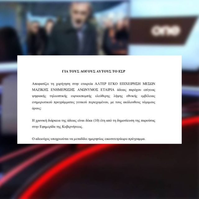 Στη Διαύγεια η απόφαση του ΕΣΡ για την έκτη άδεια στο One Channel