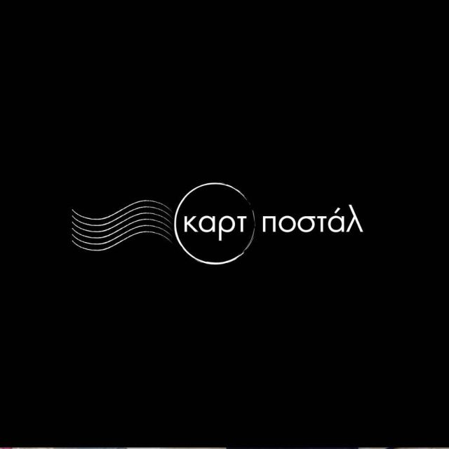 «Καρτ ποστάλ» στην ΕΡΤ1 – «Άρια στη χορδή του σολ», με φόντο το απέραντο γαλάζιο, στο τέταρτο επεισόδιο της σειράς