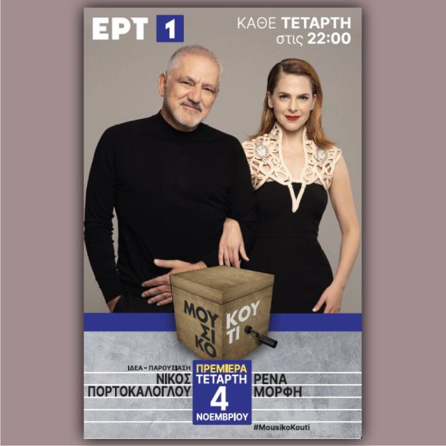 Πρεμιέρα για το «Μουσικό κουτί» της ΕΡΤ1 την Τετάρτη 4 Νοεμβρίου