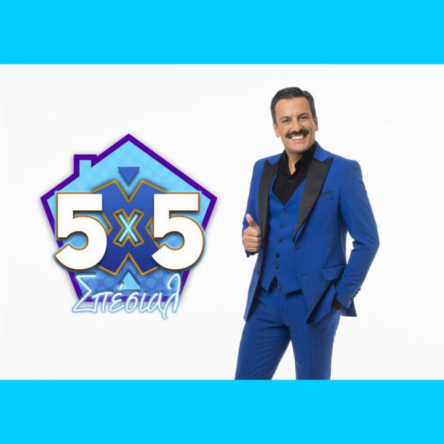 «5X5» ΣΠΕΣΙΑΛ ΜΕ ΤΟΝ ΘΑΝΟ ΚΙΟΥΣΗ