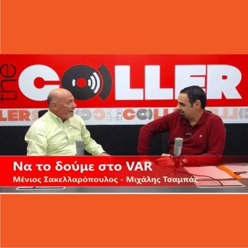 Mένιος Σακελλαρόπουλος και Μιχάλης Τσαμπάς επιστρέφουν στο… VAR room του The Caller!