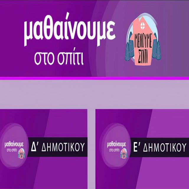 «Μαθαίνουμε στο σπίτι» με την ΕΡΤ