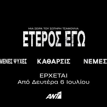«Έτερος Εγώ» – Όλοι οι κύκλοι της σειράς-φαινόμενο έρχονται από τη Δευτέρα 6 Ιουλίου στις 23:00 και κάθε Δευτέρα έως Πέμπτη στον ΑΝΤ1