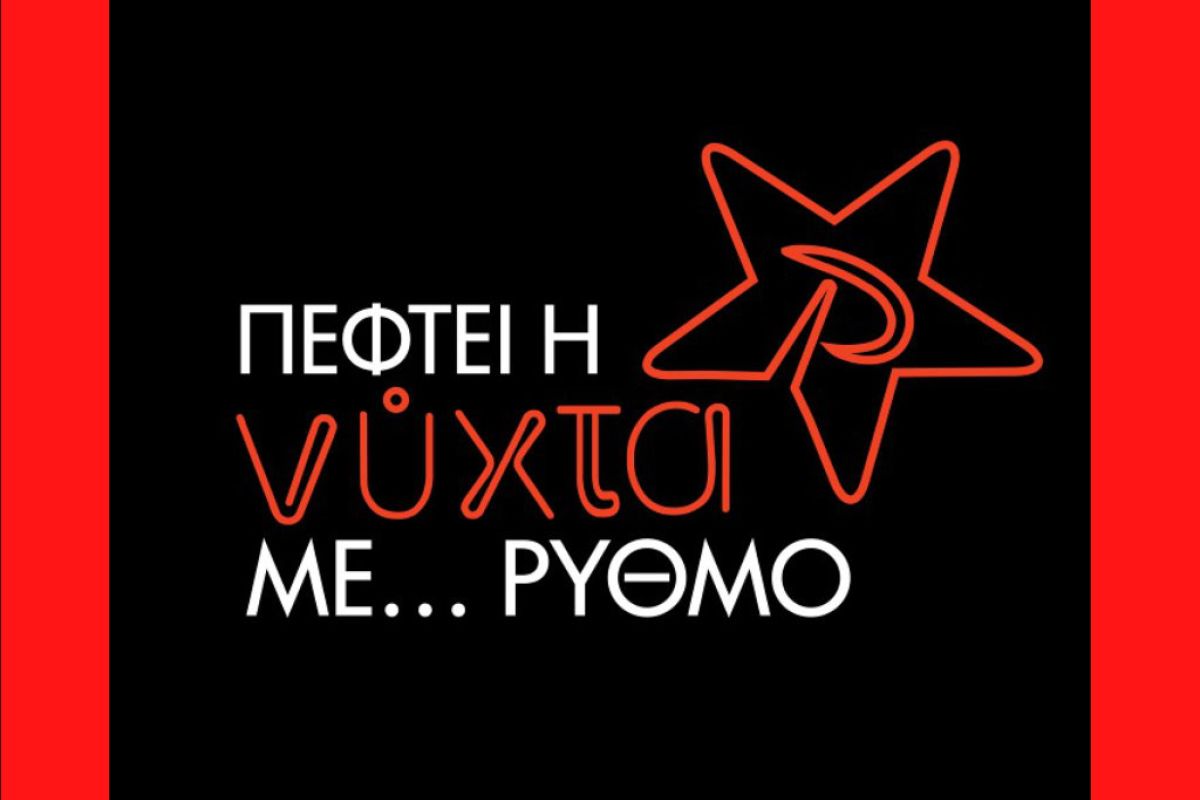 ΦΕΤΟΣ ΤΙΣ ΓΙΟΡΤΕΣ ΣΤΟΝ ΑΝΤ1 «ΠΕΦΤΕΙ Η ΝΥΧΤΑ ΜΕ… ΡΥΘΜΟ»