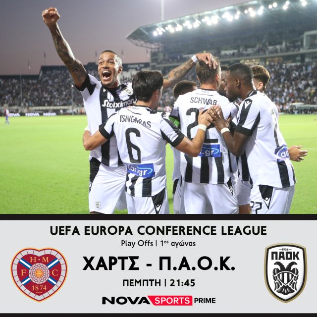 Η πρόκριση του ΠΑΟΚ στους ομίλους του UEFA Europa Conference League «κρίνεται» αποκλειστικά στο Novasports!