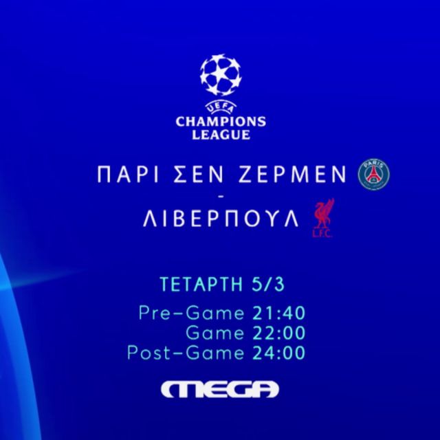 UEFA Champions League: Παρί Σεν Ζερμέν – Λίβερπουλ live στο Mega
