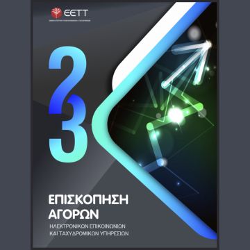 ΕΕΤΤ: Επισκόπηση Αγορών ηλεκτρονικών επικοινωνιών και ταχυδρομικών υπηρεσιών για το 2023