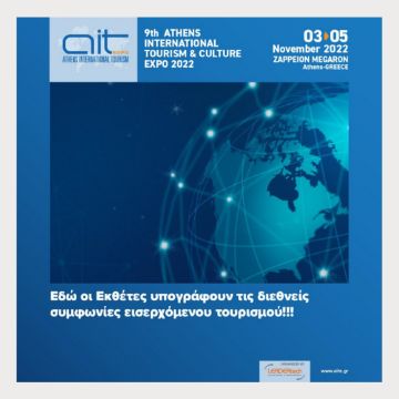 9η AIT Expo 2022: Στο Ζάππειο Μέγαρο 3-5 Νοεμβρίου