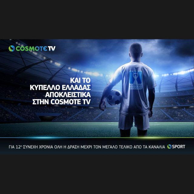Και το Κύπελλο Ελλάδας αποκλειστικά στην COSMOTE TV