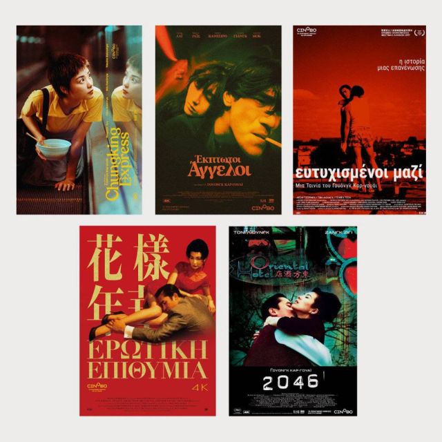 Οι 4Κ αποκατεστημένες ταινίες του Γουόνγκ Καρ Γουάι  από 3 Ιουνίου στη μεγάλη οθόνη