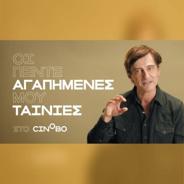 Ο Θοδωρής Κουτσογιαννόπουλος εγκαινιάζει τα Guest Picks, το νέο πρότζεκτ του Cinobo