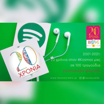 2001-2021: Είκοσι χρόνια στον #Kosmos μας, σε 100 τραγούδια