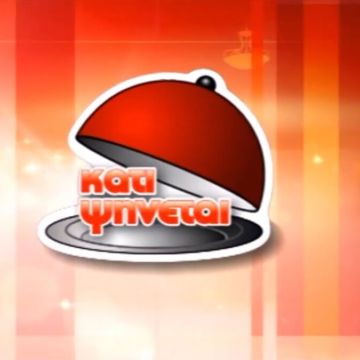 «ΚΑΤΙ ΨΗΝΕΤΑΙ» – Την εβδομάδα 15 – 19 Ιουνίου κάνει στάση στην Αθήνα