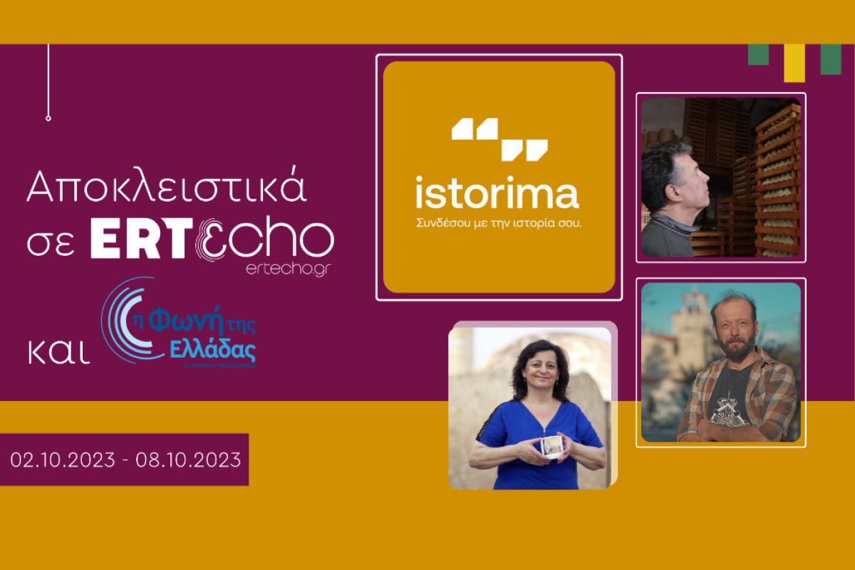 «ISTORIMA – Συνδέσου με την Ιστορία σου»: Αποκλειστικά στο ERTεcho και στη Φωνή της Ελλάδας